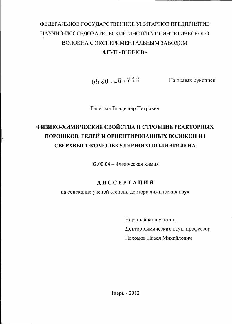 Физико-химические свойства и строение реакторных порошков, гелей и ориентированных волокон из сверхвысокомолекулярного полиэтилена.
