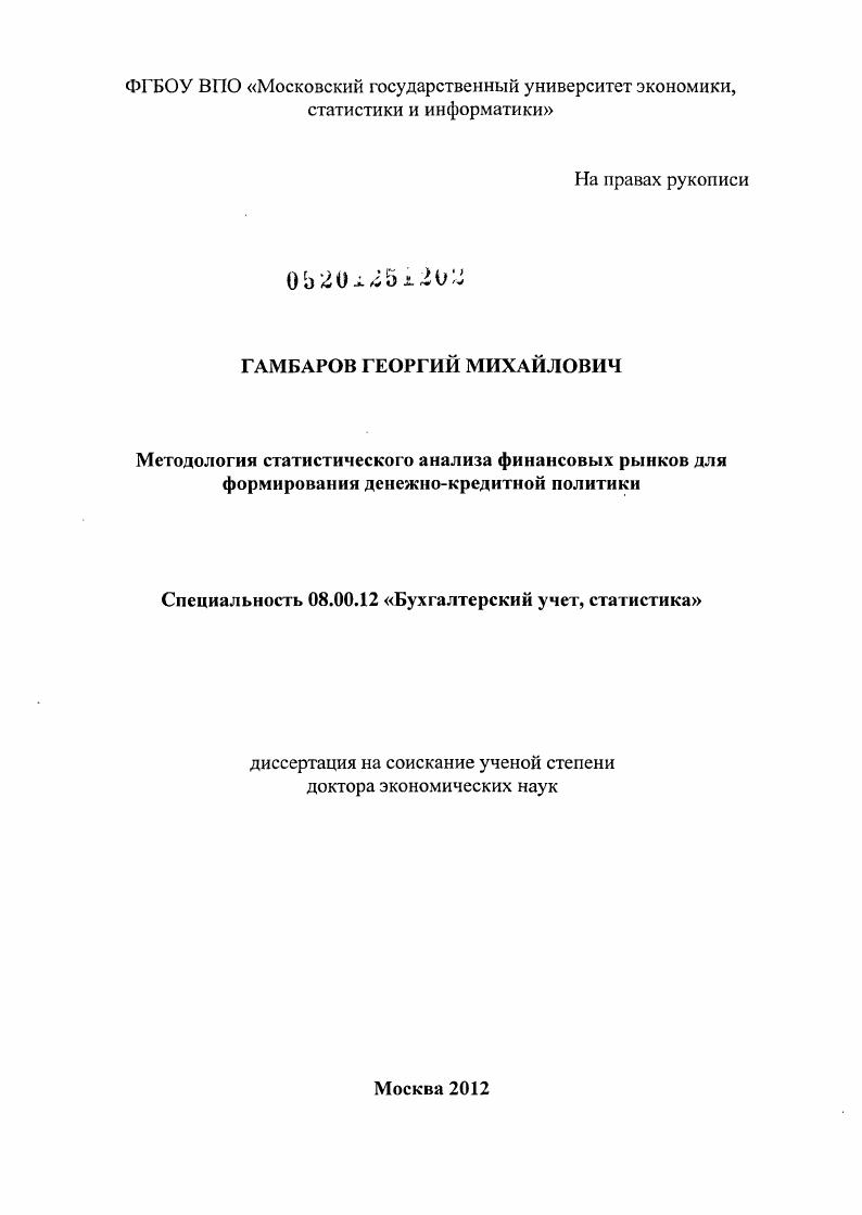 Методология статистического анализа финансовых рынков для формирования денежно-кредитной политики