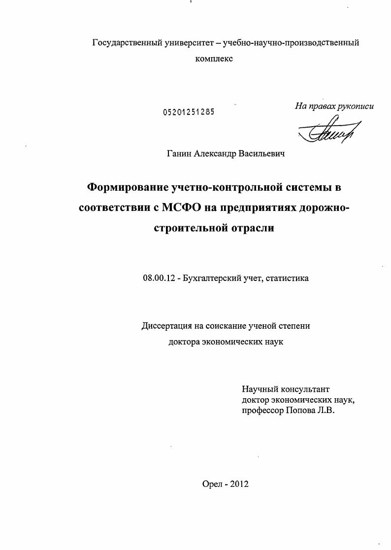 Формирование учетно-контрольной системы в соответствии с МСФО на предприятиях дорожно-строительной отрасли