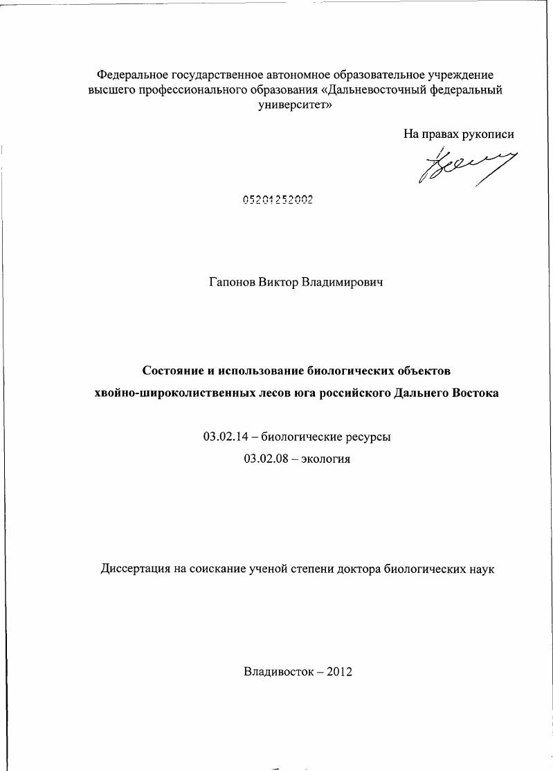 Состояние и использование биологических объектов хвойно-широколиственных лесов юга российского Дальнего Востока