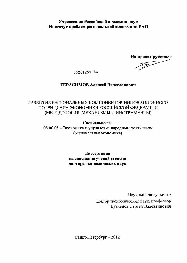 Развитие региональных компонентов инновационного потенциала экономики Российской Федерации: методология, механизмы и инструменты