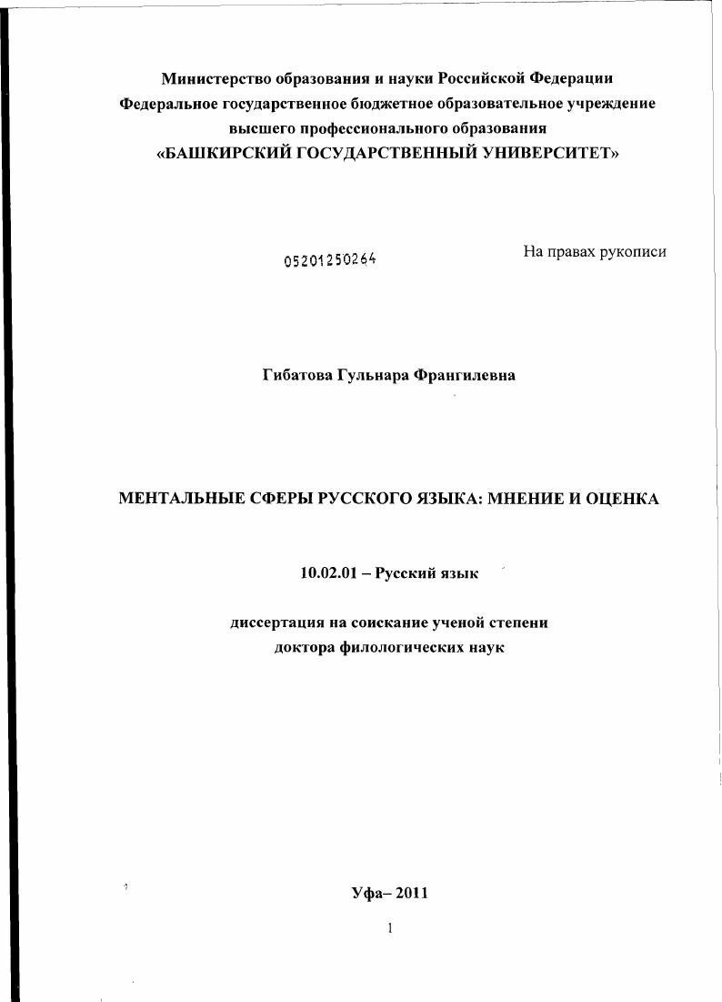 Ментальные сферы русского языка : мнение и оценка