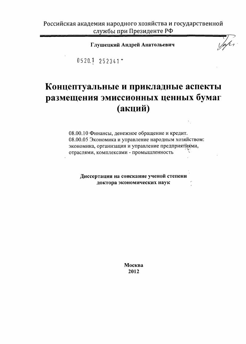 Концептуальные и прикладные аспекты размещения эмиссионных ценных бумаг : акций