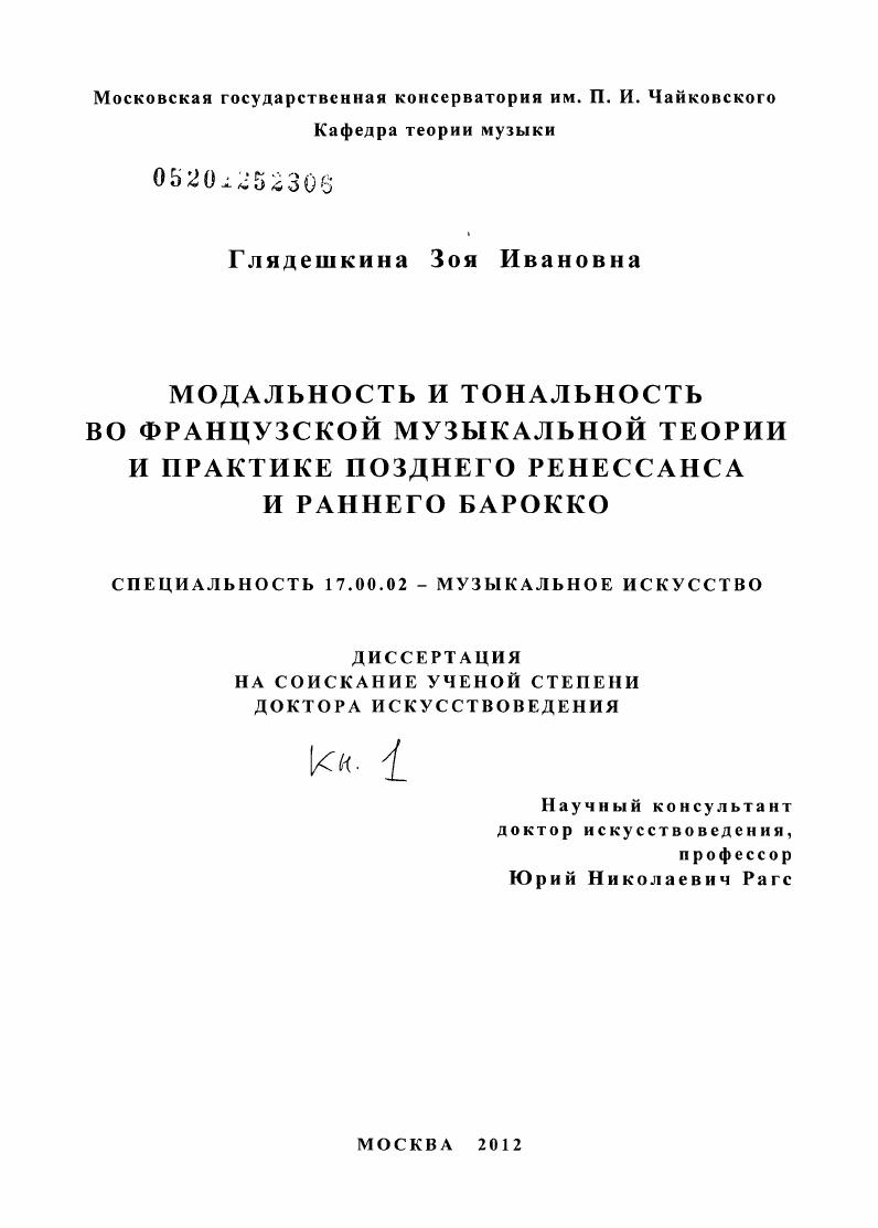 скачать диссертацию Модальность и тональность во французской музыкальной теории и практике позднего Ренессанса и раннего Барокко Модальность и тональность во французской музыкальной теории и практике позднего Ренессанса и раннего Барокко