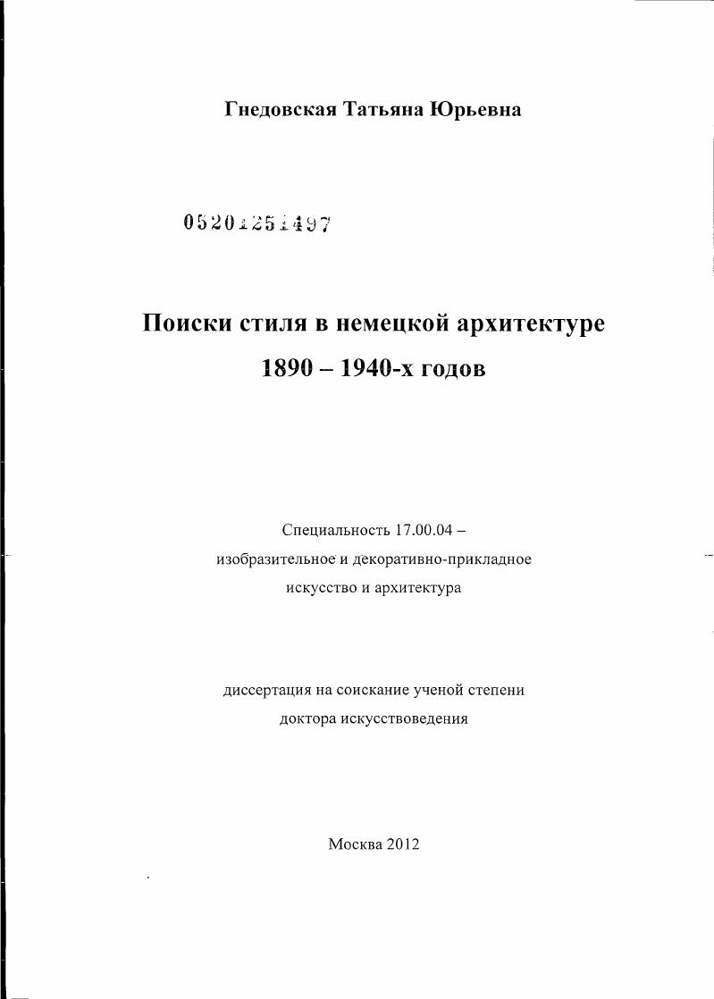 Поиски стиля в немецкой архитектуре 1890-1940-х годов