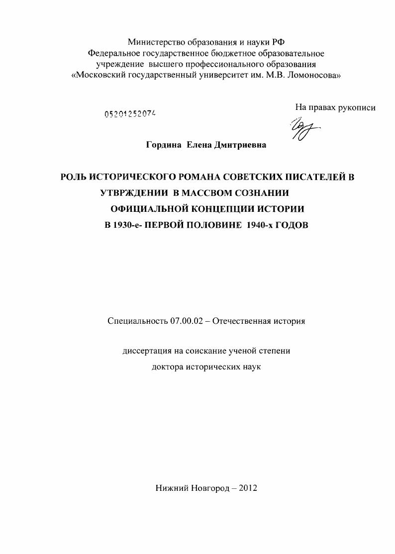 Роль исторического романа советских писателей в утверждении в массовом сознании официальной концепции истории в 1930-е - первой половине 1940-х годов