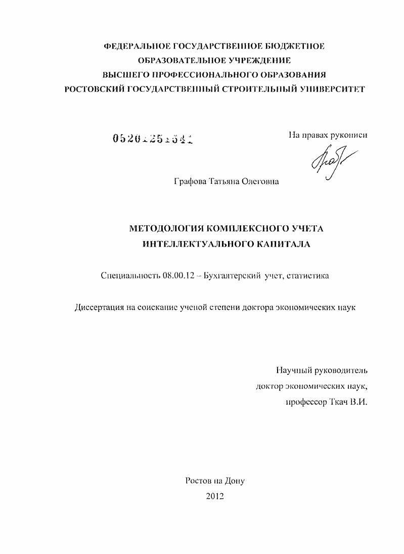скачать диссертацию Методология комплексного учета интеллектуального капитала Методология комплексного учета интеллектуального капитала