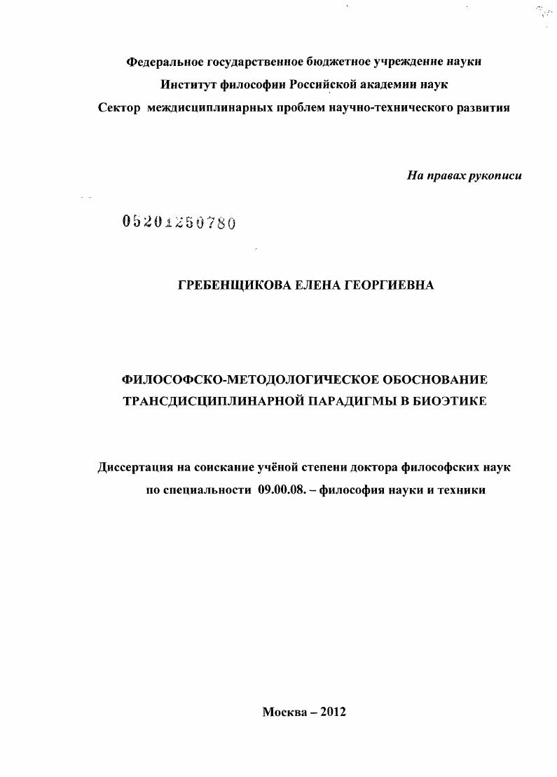 Философско-методологическое обоснование трансдисциплинарной парадигмы в биоэтике