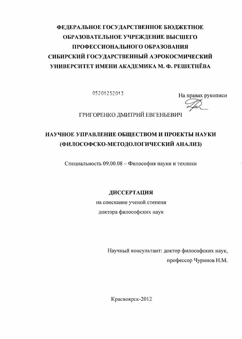 Научное управление обществом и проекты науки (философско-методологический анализ)