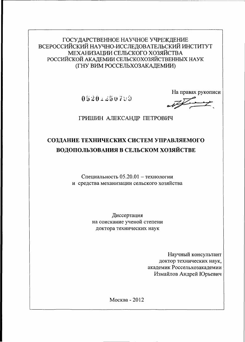 Создание технических систем управляемого водопользования в сельском хозяйстве
