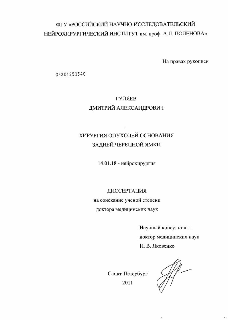 Хирургия опухолей основания задней черепной ямки.