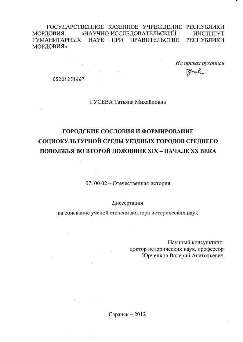 Городские сословия и формирование социокультурной среды уездных городов Среднего Поволжья во второй половине XIX - начале XX века