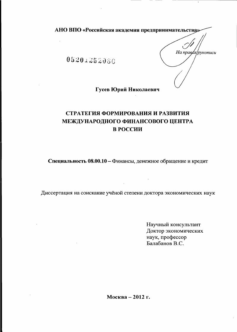 Стратегия формирования и развития международного финансового центра в России
