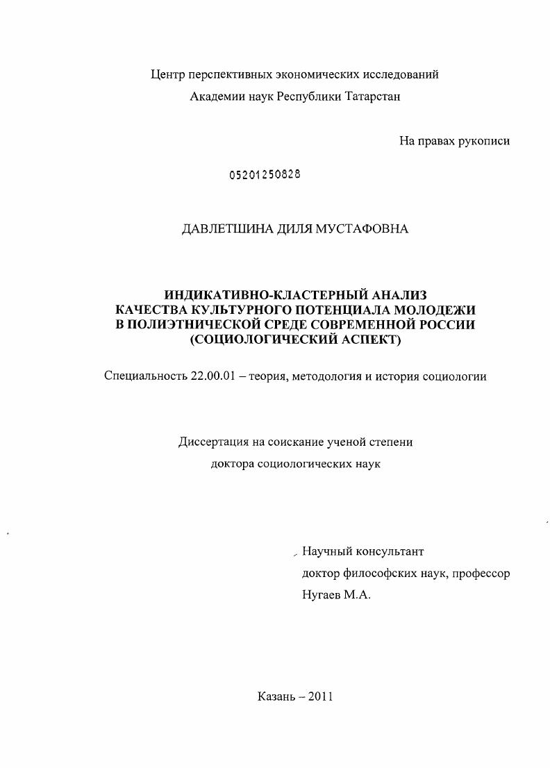 скачать диссертацию Индикативно-кластерный анализ качества культурного потенциала молодежи в полиэтнической среде современной России : социологический аспект Индикативно-кластерный анализ качества культурного потенциала молодежи в полиэтнической среде современной России : социологический аспект
