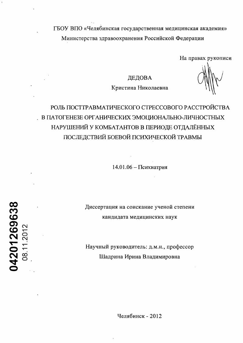 Роль посттравматического стрессового расстройства в патогенезе органических эмоционально-личностных нарушений у комбатантов в периоде отдаленных последствий боевой психической травмы