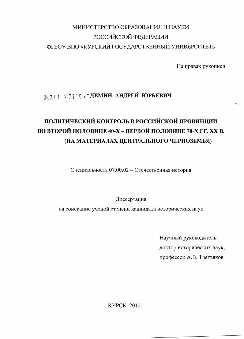 скачать диссертацию Политический контроль в российской провинции во второй половине 40-х - первой половине 70-х гг. XX в. (на материалах Центрального Черноземья) Политический контроль в российской провинции во второй половине 40-х - первой половине 70-х гг. XX в. (на материалах Центрального Черноземья)