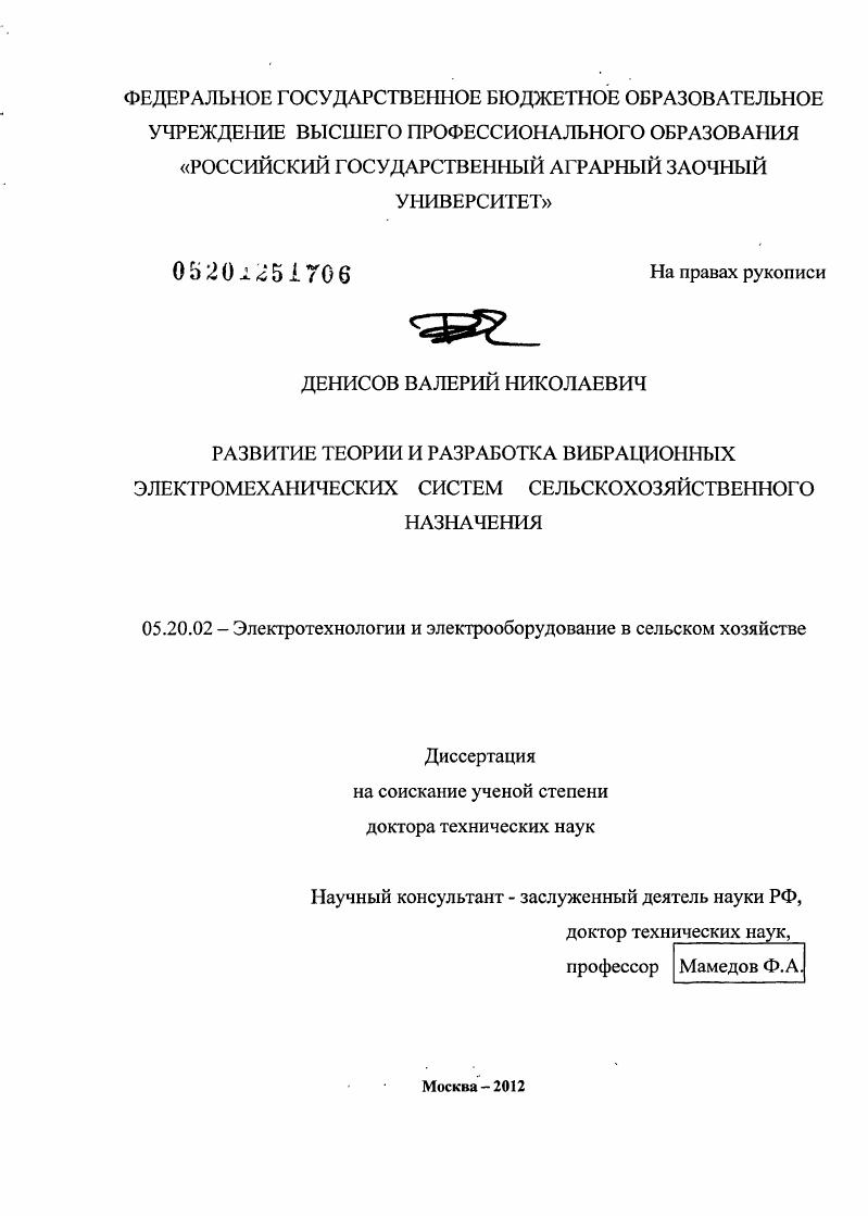 скачать диссертацию Развитие теории и разработка вибрационных электромеханических систем сельскохозяйственного назначения Развитие теории и разработка вибрационных электромеханических систем сельскохозяйственного назначения
