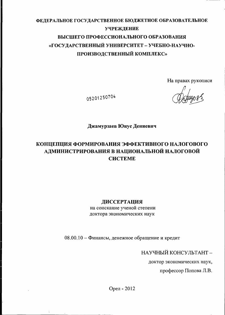 Концепция формирования эффективного налогового администрирования в национальной налоговой системе