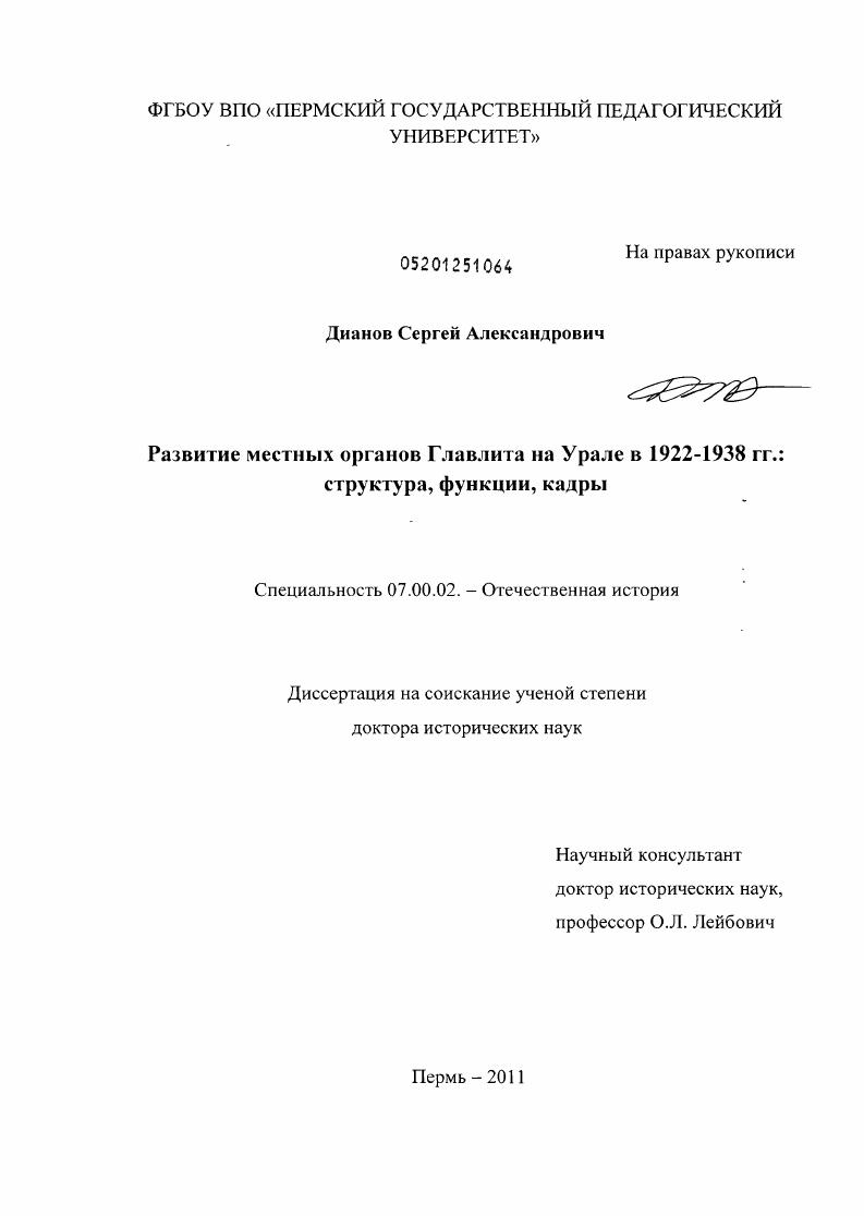 скачать диссертацию Развитие местных органов Главлита на Урале в 1922-1938 гг. : структура, функции, кадры Развитие местных органов Главлита на Урале в 1922-1938 гг. : структура, функции, кадры