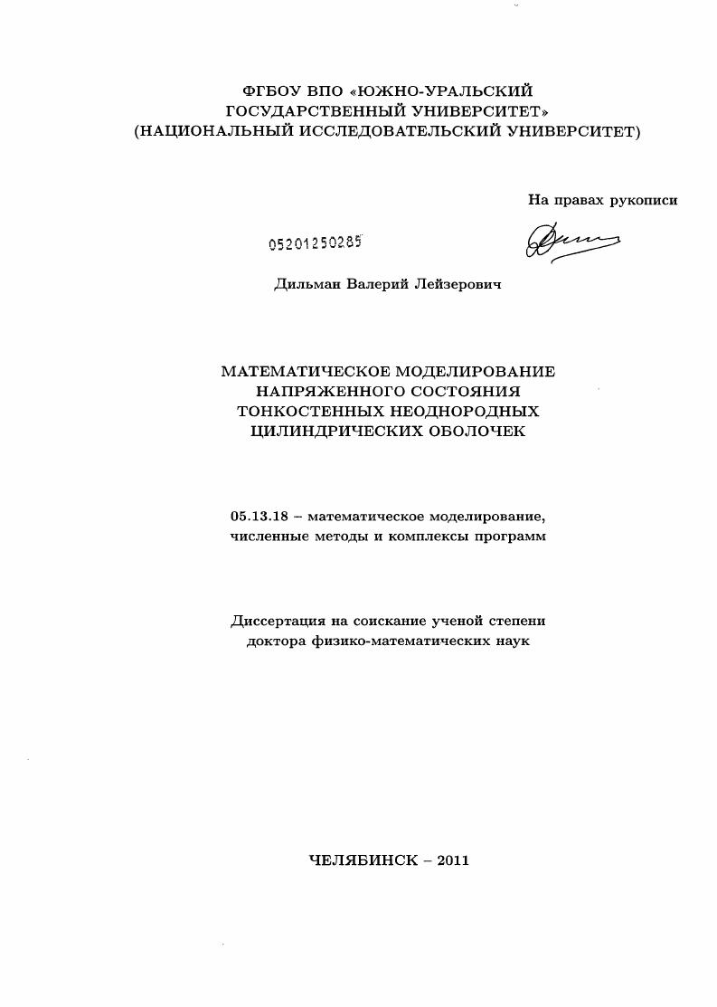 Математическое моделирование напряженного состояния тонкостенных неоднородных цилиндрических оболочек