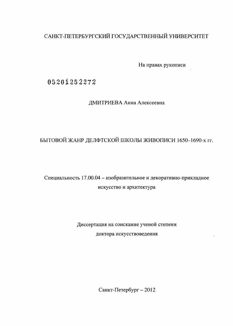 Бытовой жанр делфтской школы живописи 1650-1690-х гг.