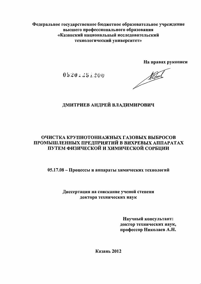 Очистка крупнотоннажных газовых выбросов промышленных предприятий в вихревых аппаратах путем физической и химической сорбции