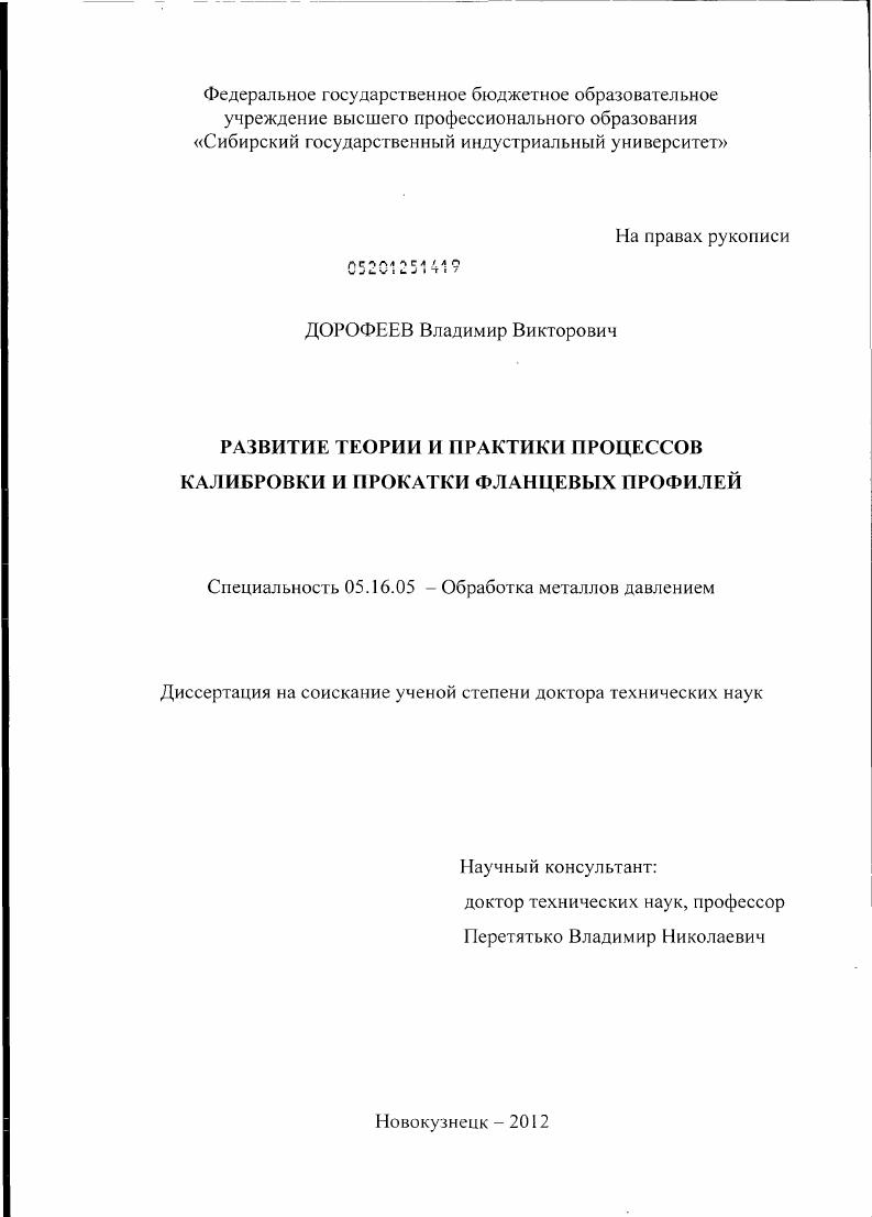 Развитие теории и практики процессов калибровки и прокатки фланцевых профилей