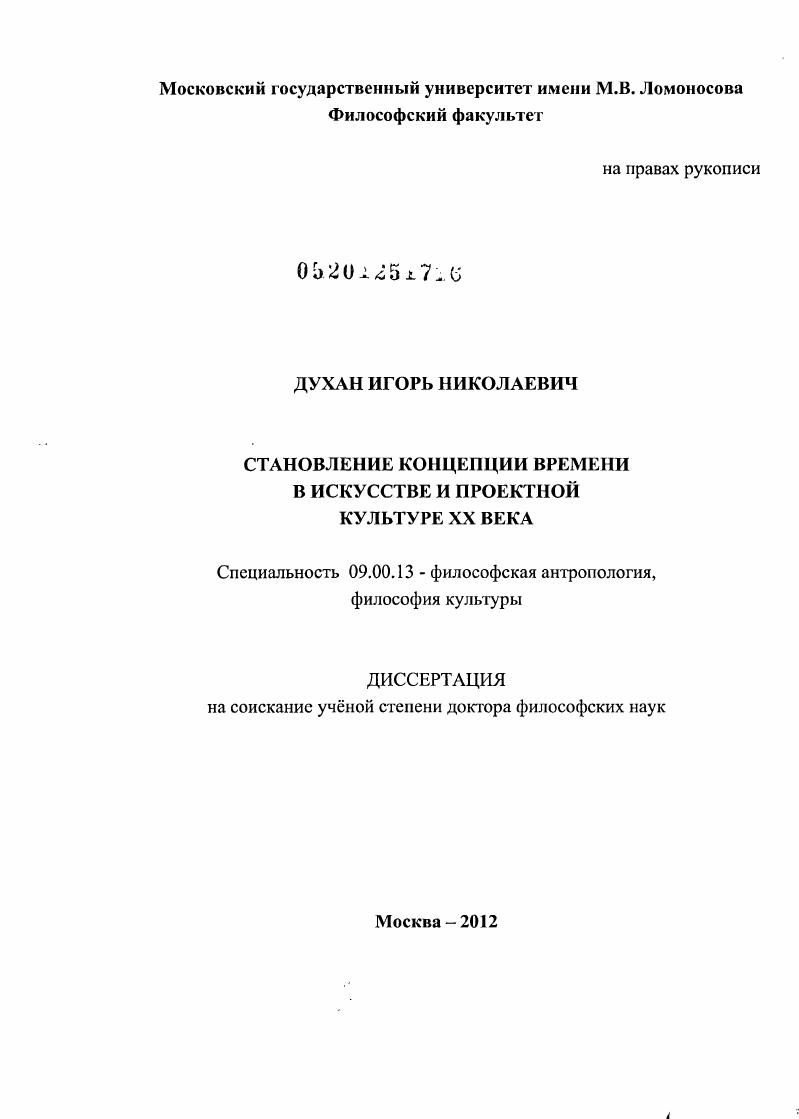 Становление концепции времени в искусстве и проектной культуре ХХ века