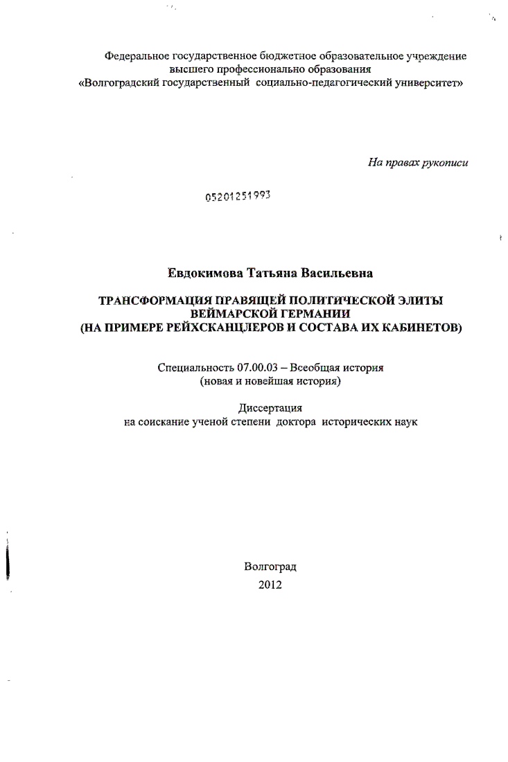 Трансформация правящей политической элиты Веймарской Германии : на примере рейхсканцлеров и состава их кабинетов
