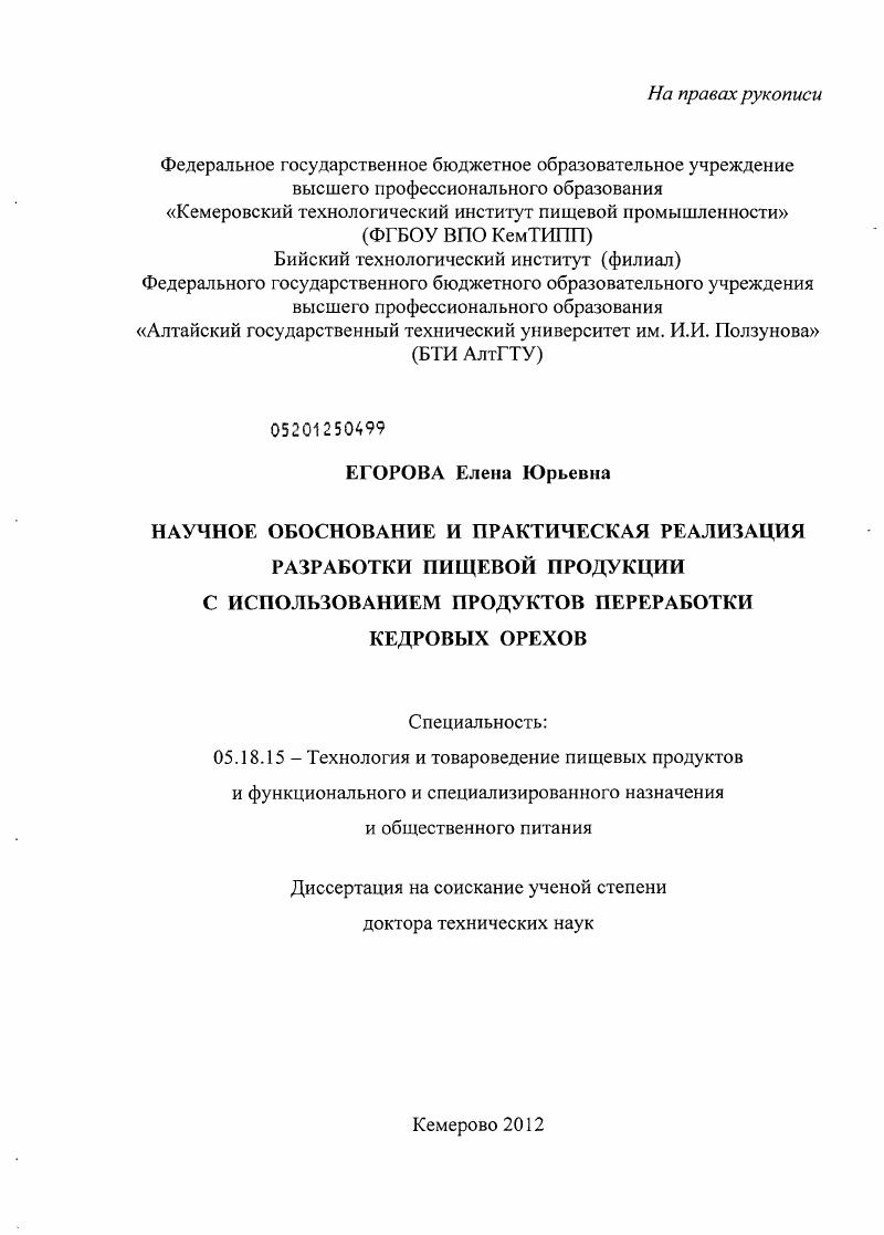 Научное обоснование и практическая реализация разработки пищевой продукции с использованием продуктов переработки кедровых орехов