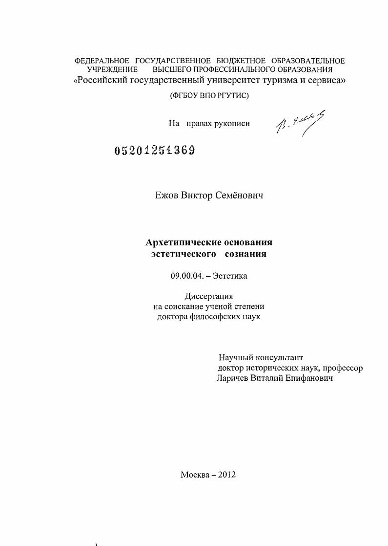 Архетипические основания эстетического сознания