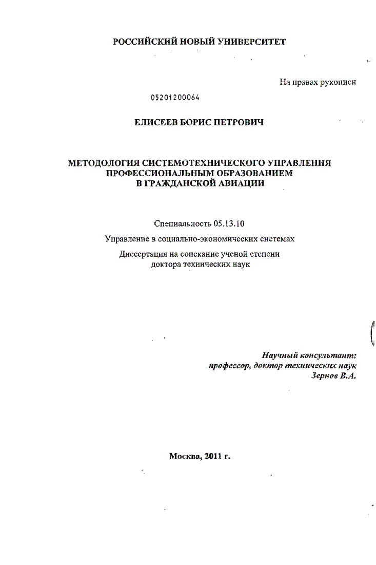 Методология системотехнического управления профессиональным образованием в гражданской авиации