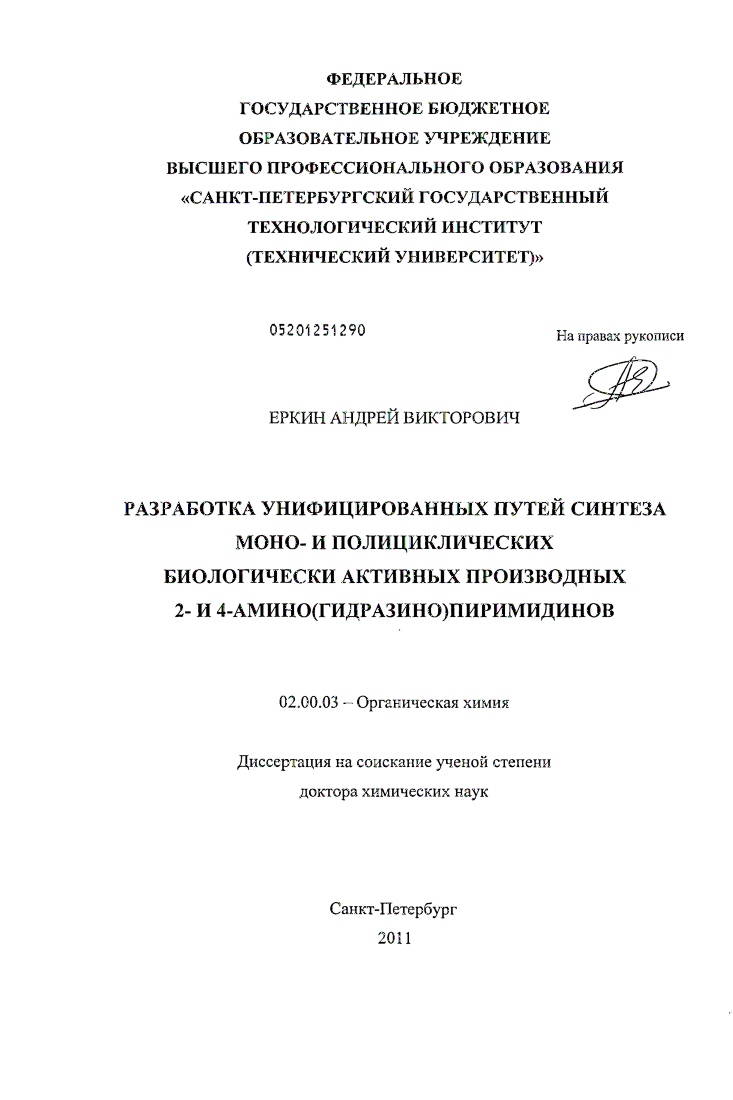 Разработка унифицированных путей синтеза моно- и полициклических биологически активных производных 2- и 4-амино(гидразино)пиримидинов