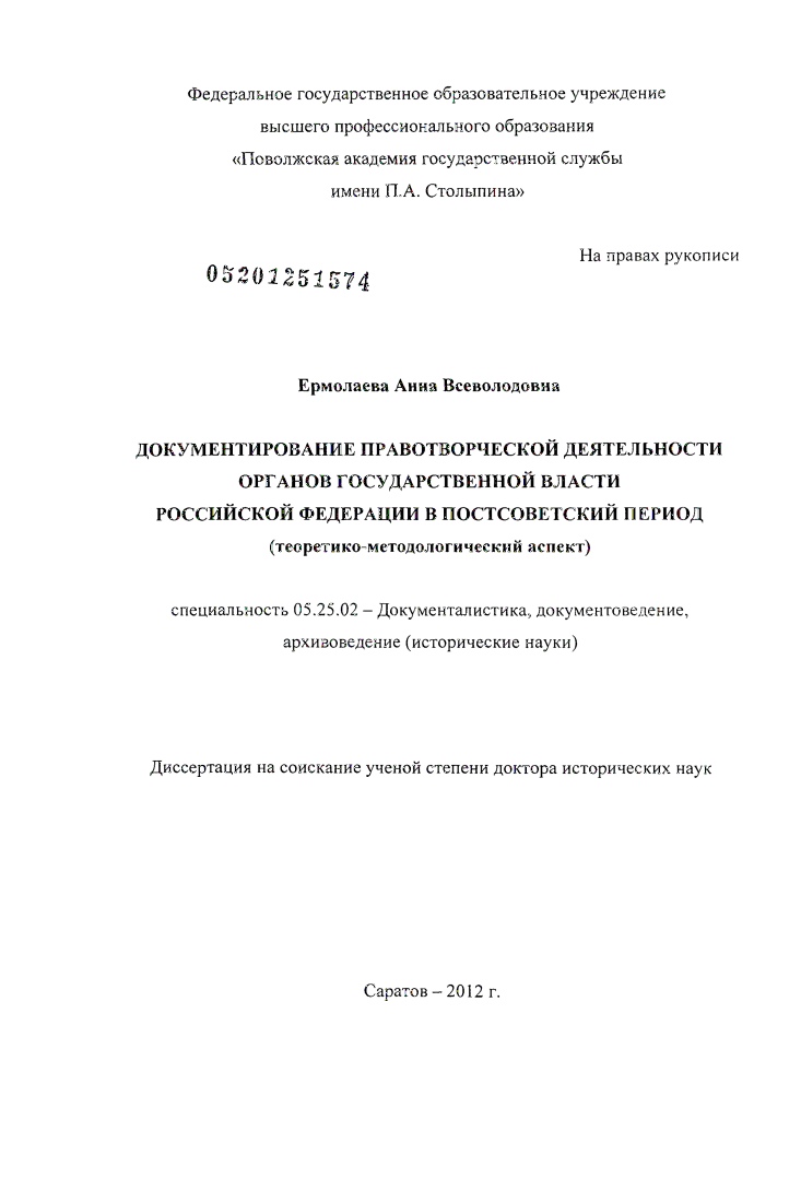скачать диссертацию Документирование правотворческой деятельности органов государственной власти Российской Федерации в постсоветский период : теоретико-методологический аспект Документирование правотворческой деятельности органов государственной власти Российской Федерации в постсоветский период : теоретико-методологический аспект