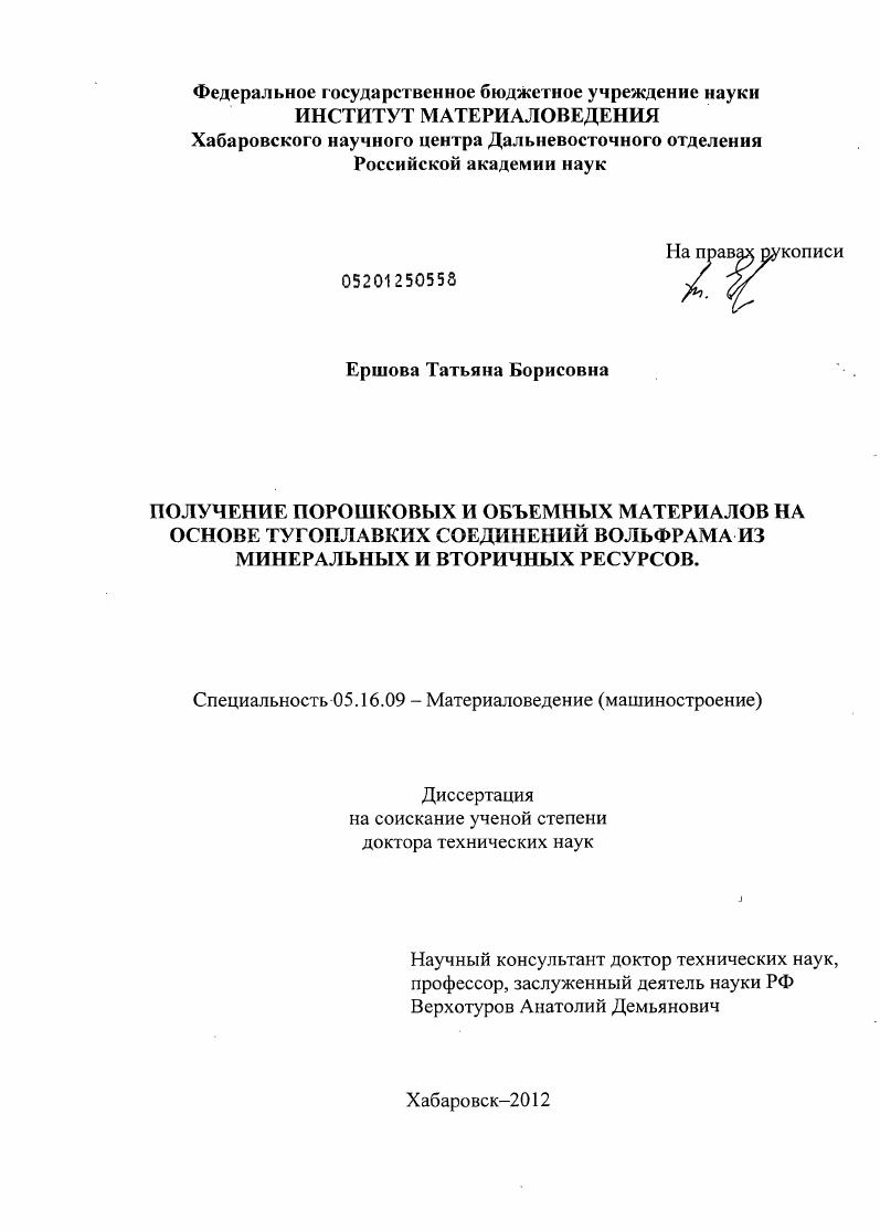 скачать диссертацию Получение порошковых и объемных материалов на основе тугоплавких соединений вольфрама из минеральных и вторичных ресурсов Получение порошковых и объемных материалов на основе тугоплавких соединений вольфрама из минеральных и вторичных ресурсов