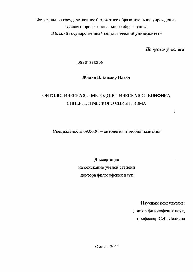 Онтологическая и методологическая специфика синергетического сциентизма