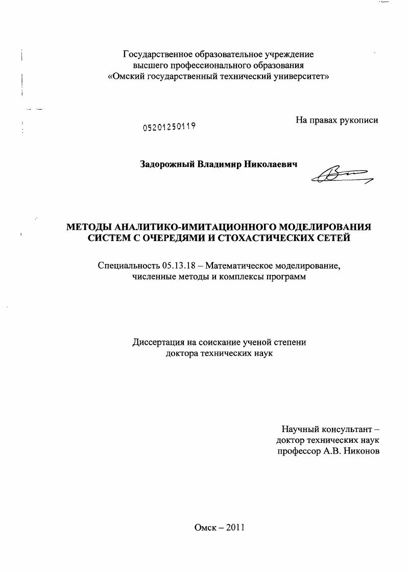 скачать диссертацию Методы аналитико-имитационного моделирования систем с очередями и стохастических сетей Методы аналитико-имитационного моделирования систем с очередями и стохастических сетей