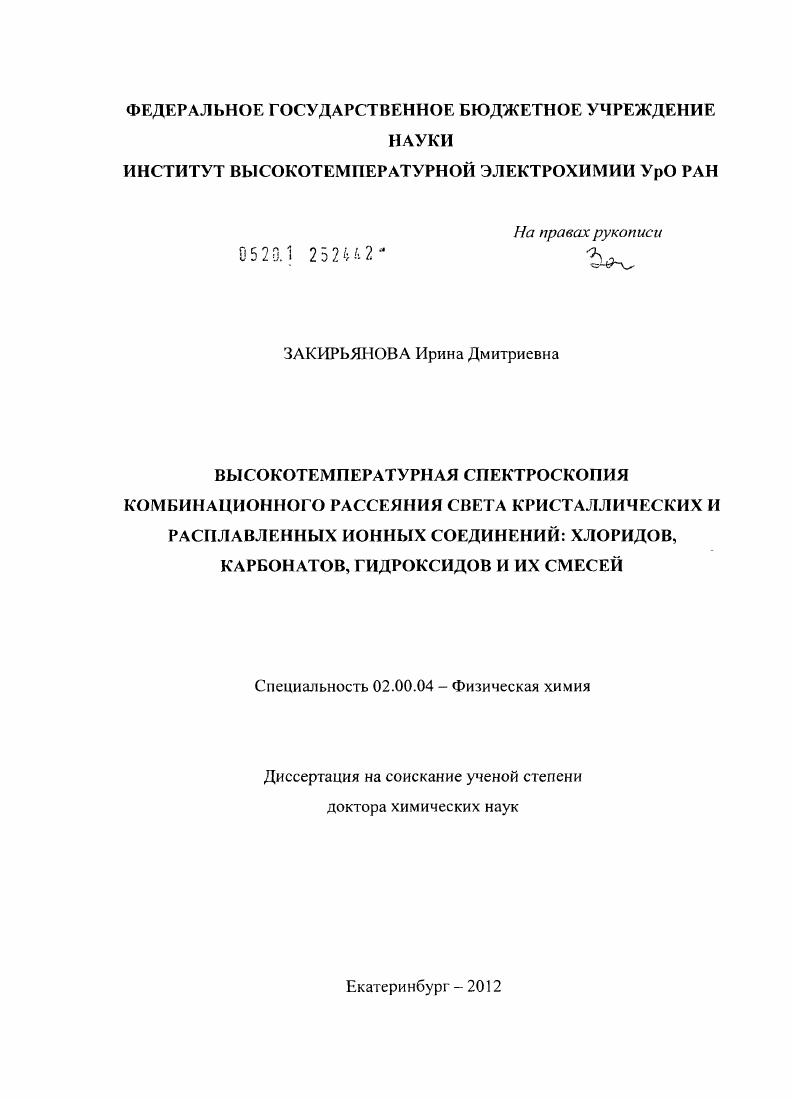 Высокотемпературная спектроскопия комбинационного рассеяния света кристаллических и расплавленных ионных соединений : хлоридов, карбонатов, гидроксидов и их смесей