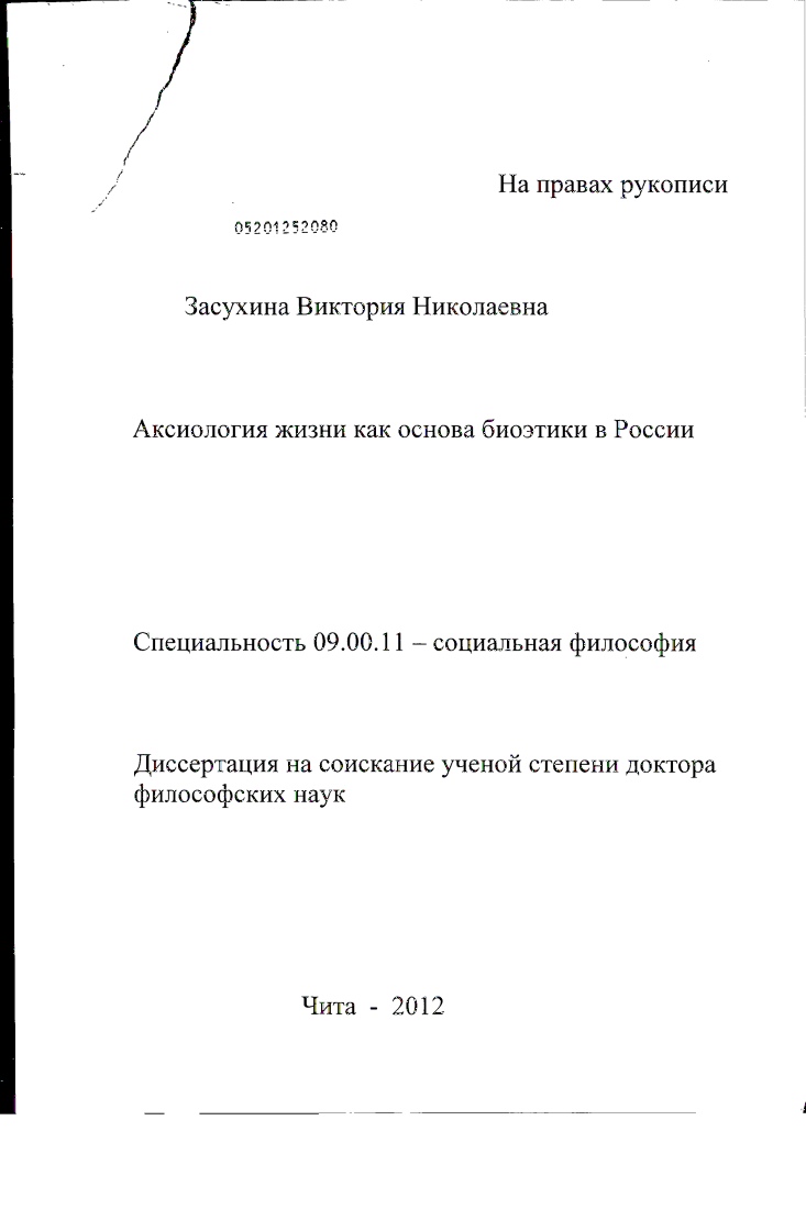 Аксиология жизни как основа биоэтики в России