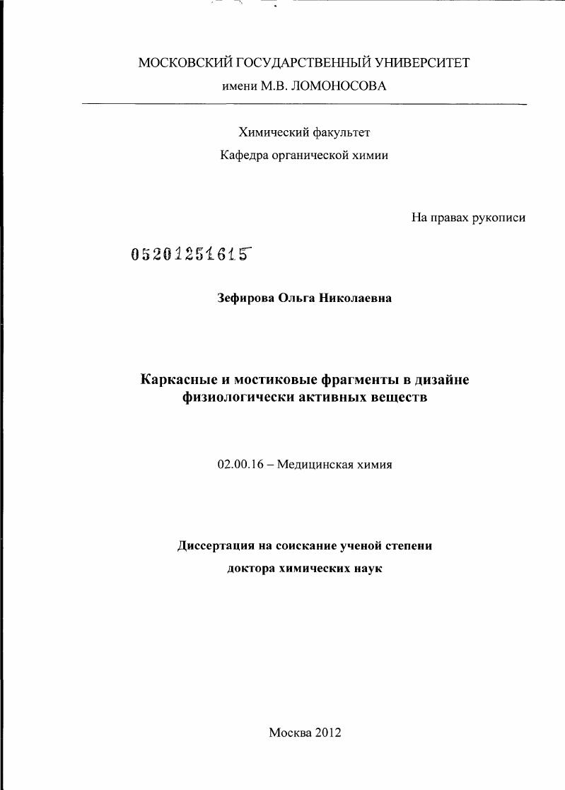 скачать диссертацию Каркасные и мостиковые фрагменты в дизайне физиологически активных веществ Каркасные и мостиковые фрагменты в дизайне физиологически активных веществ