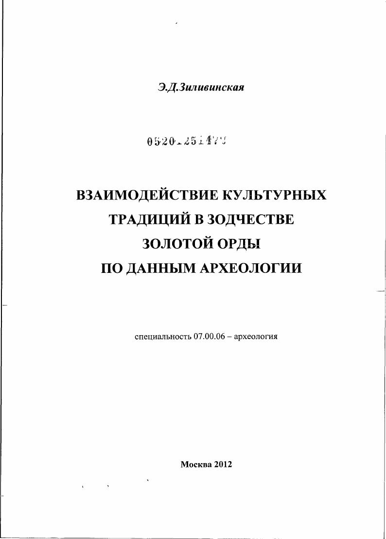 Взаимодействие культурных традиций в зодчестве Золотой Орды по данным археологии