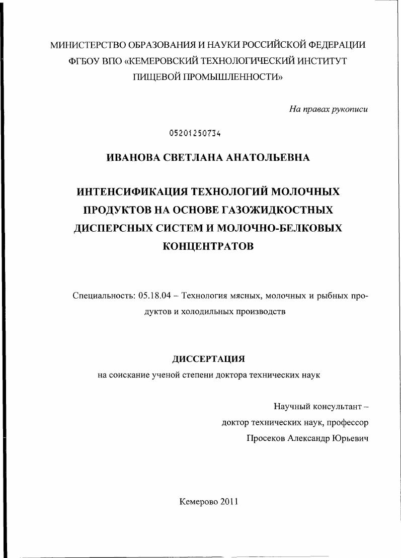Интенсификация технологий молочных продуктов на основе газожидкостных дисперсных систем и молочно-белковых концентратов