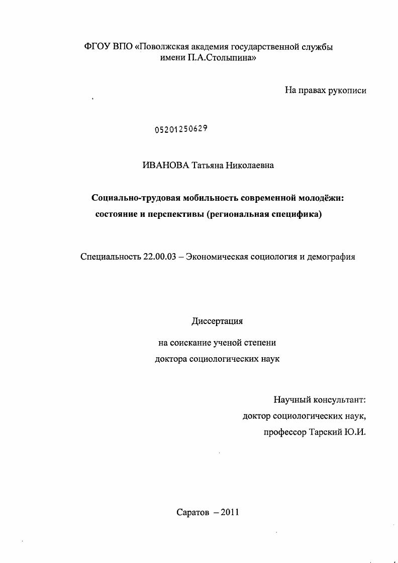 скачать диссертацию Социально-трудовая мобильность современной молодежи: состояние и перспективы : региональная специфика Социально-трудовая мобильность современной молодежи: состояние и перспективы : региональная специфика