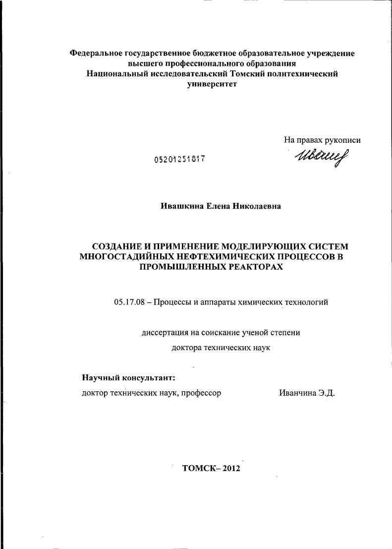 Создание и применение моделирующих систем многостадийных нефтехимических процессов в промышленных реакторах