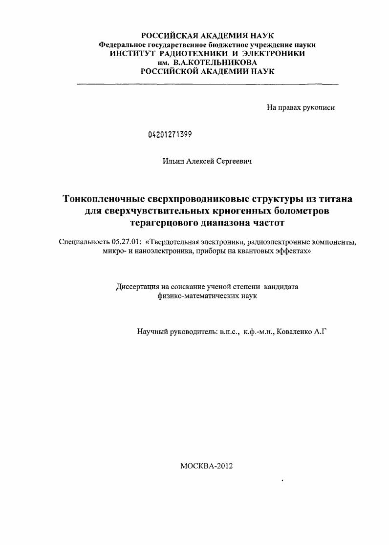 Тонкопленочные сверхпроводниковые структуры из титана для сверхчувствительных криогенных болометров терагерцового диапазона частот