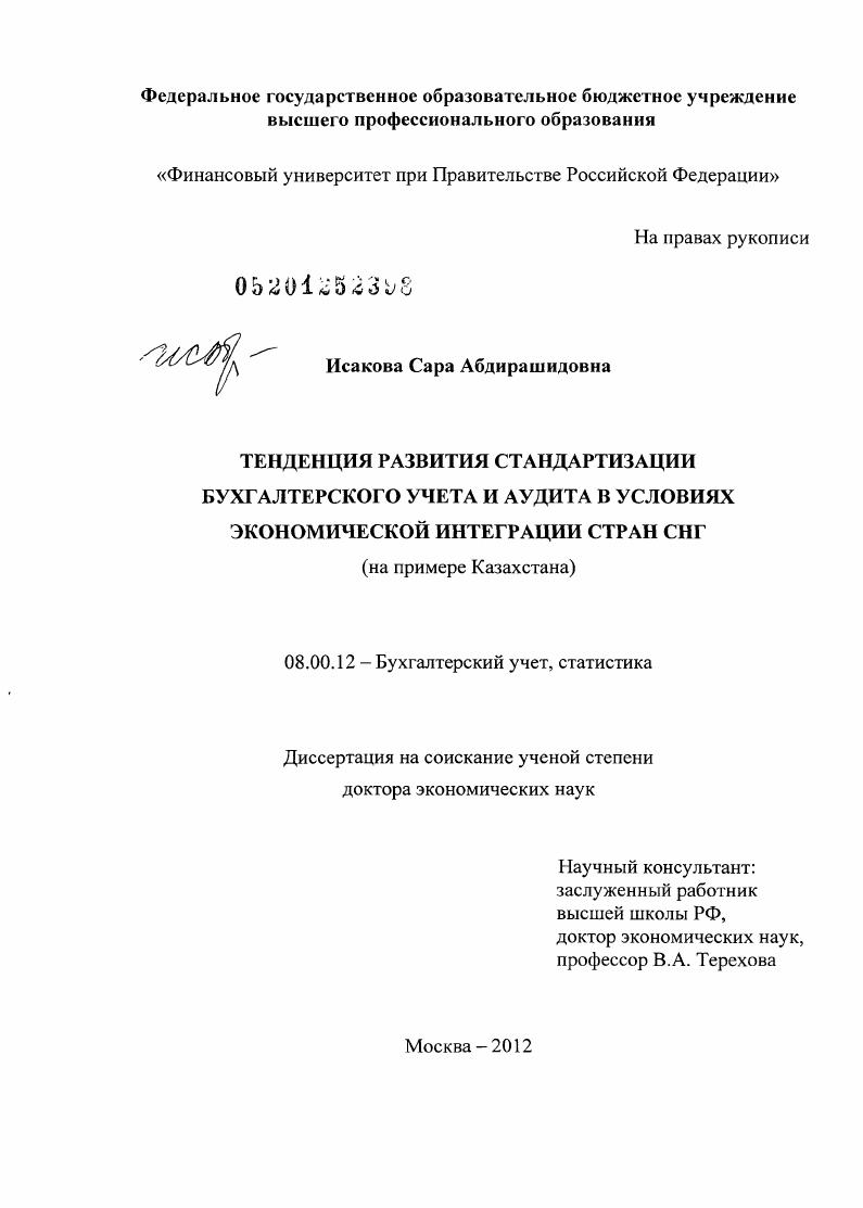 Тенденция развития стандартизации бухгалтерского учета и аудита в условиях экономической интеграции стран СНГ : на примере Казахстана