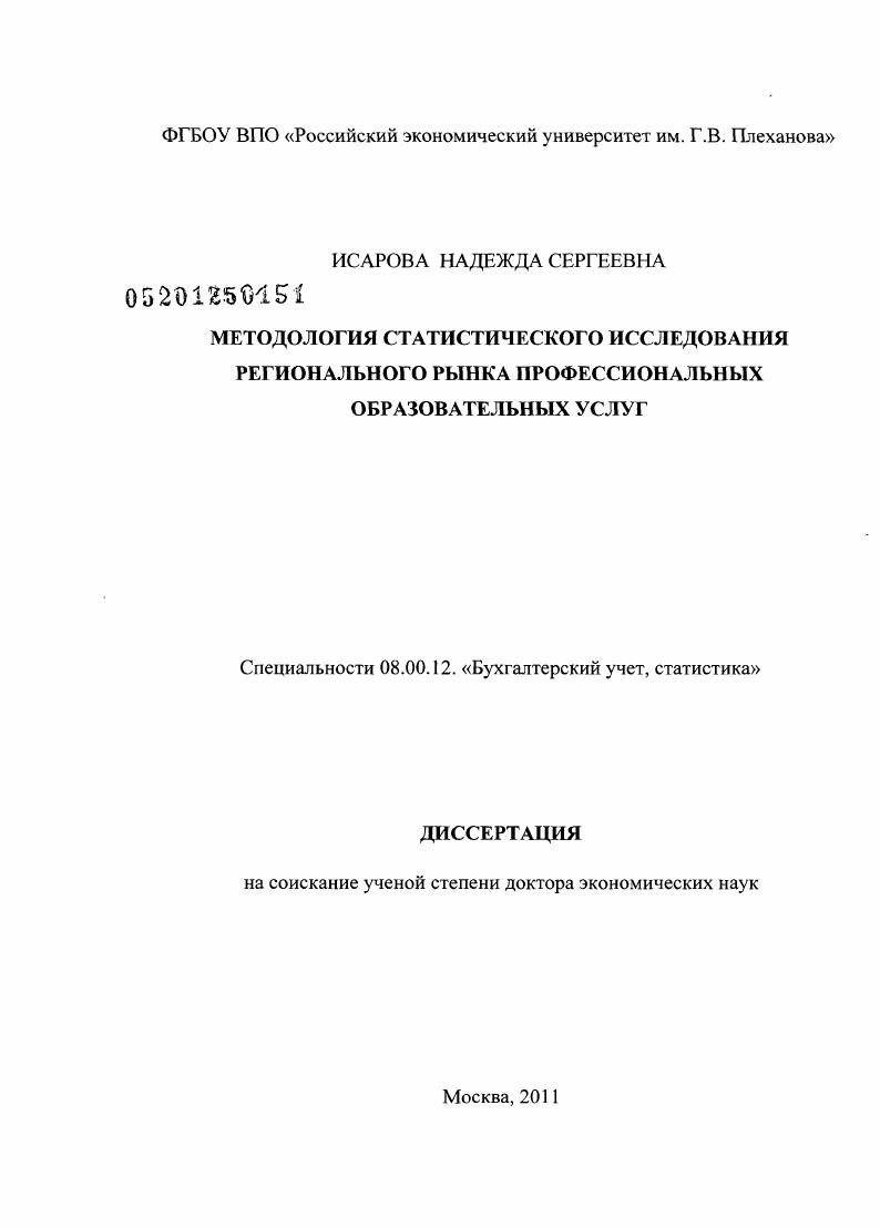 Методология статистического исследования регионального рынка профессиональных образовательных услуг