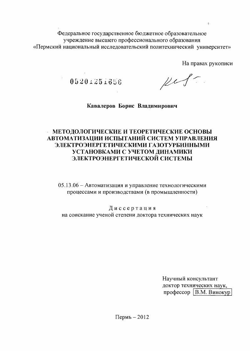 Методологические и теоретические основы автоматизации испытаний систем управления электроэнергетическими газотурбинными установками с учетом динамики электроэнергетической системы