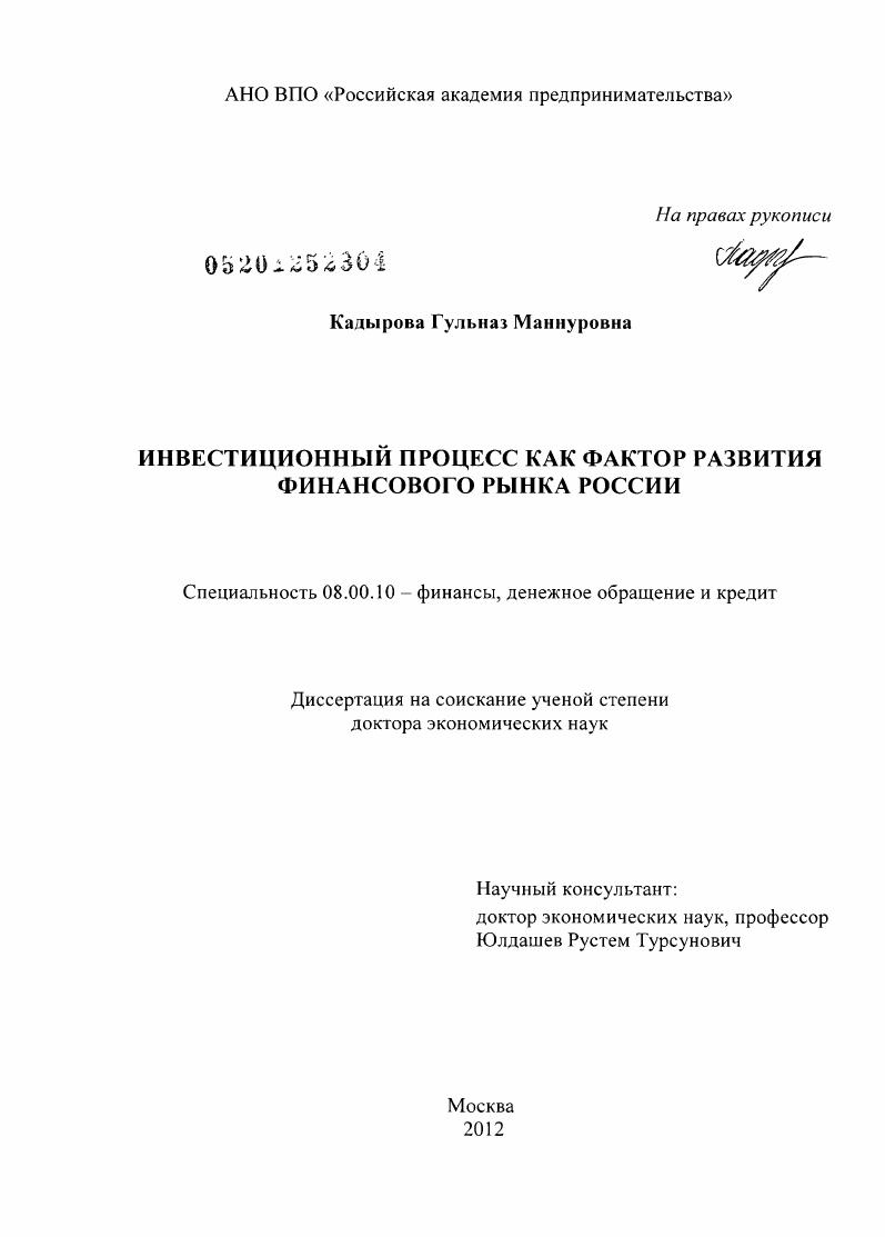 скачать диссертацию Инвестиционный процесс как фактор развития финансового рынка России Инвестиционный процесс как фактор развития финансового рынка России