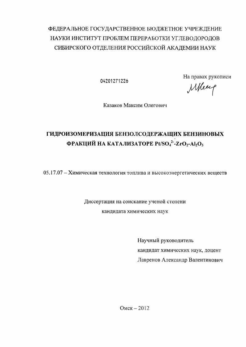 Гидроизомеризация бензолсодержащих бензиновых фракций на катализаторе Pt/SO42--ZrO2-Al2O3